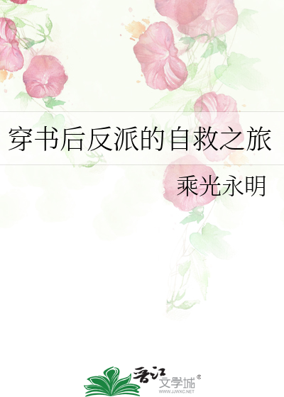 穿书后反派的自救之旅