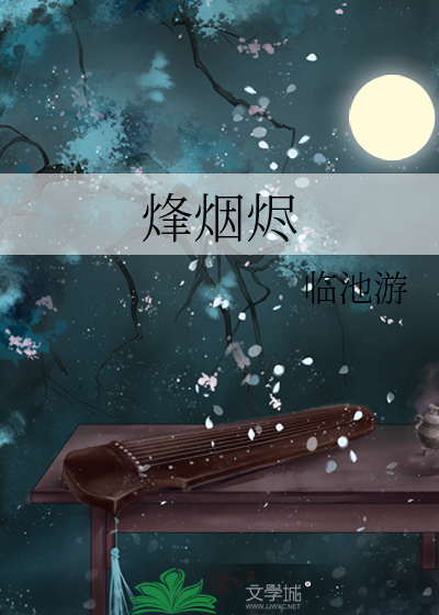 烽烟烬罗裙短剧在线观看
