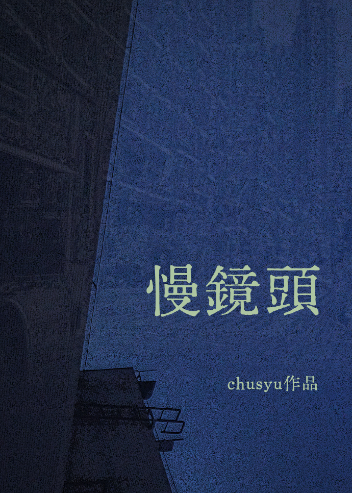 慢镜头