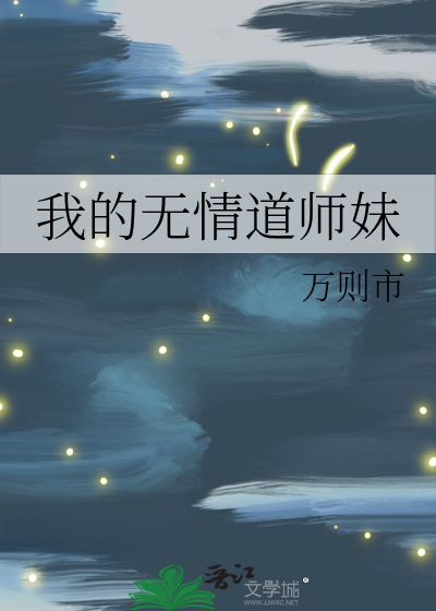 我的无情道师妹