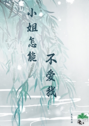 小姐怎么不得病