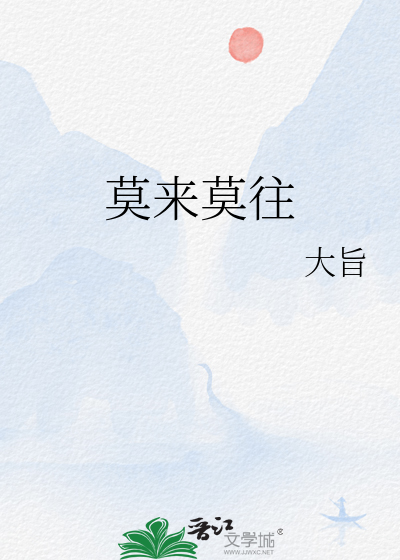 莫来莫往
