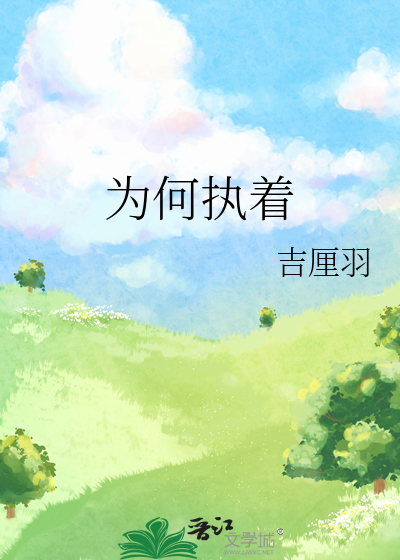 为何执着