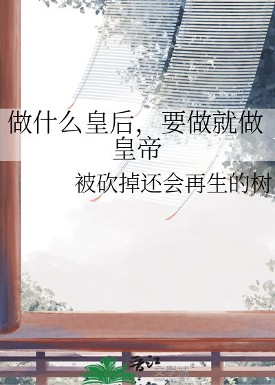 能作皇后的人都是什么人