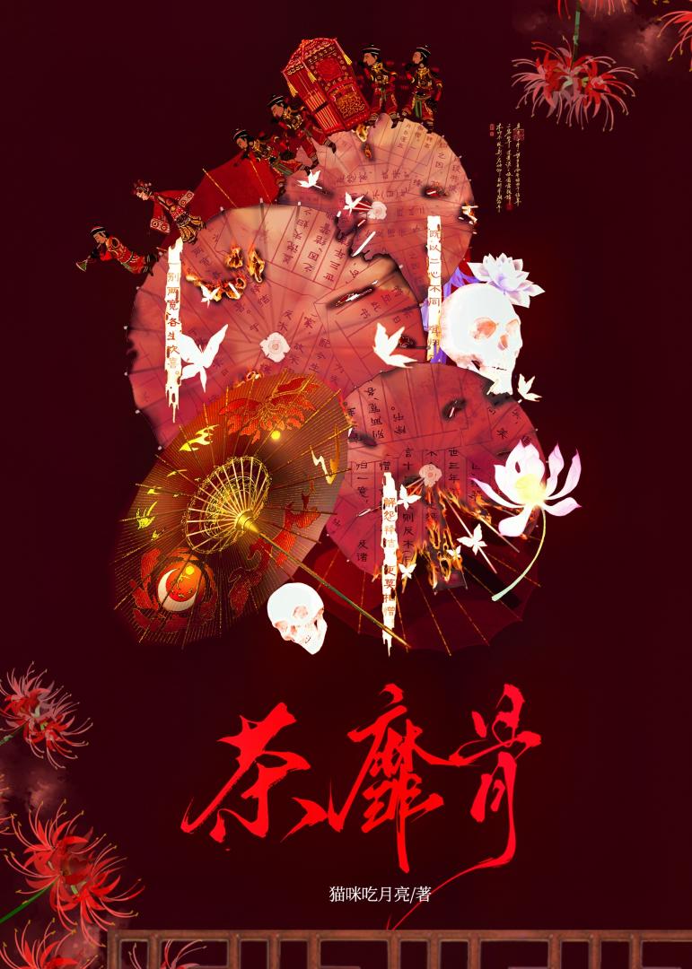 荼蘼骨
