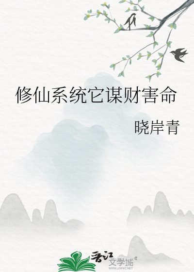 修仙系统它谋财害命