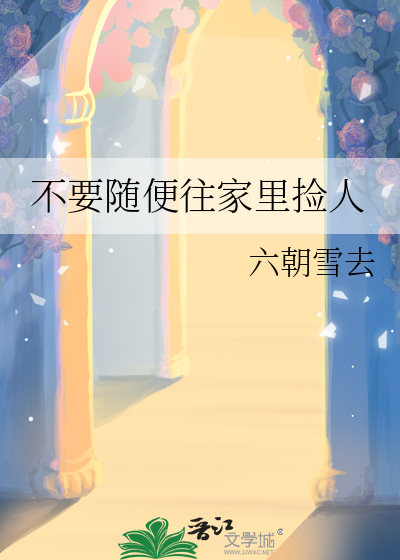不要随便往家里捡人