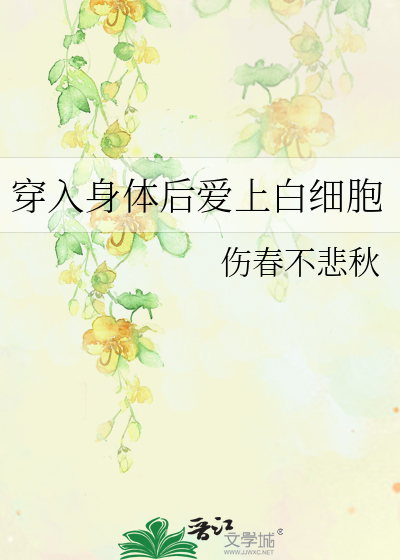 穿入身体后爱上白细胞