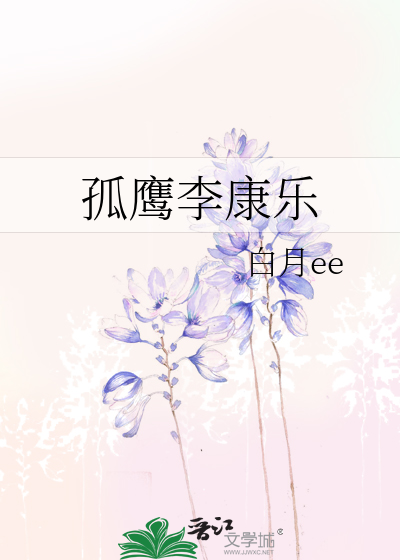孤鹰李康乐