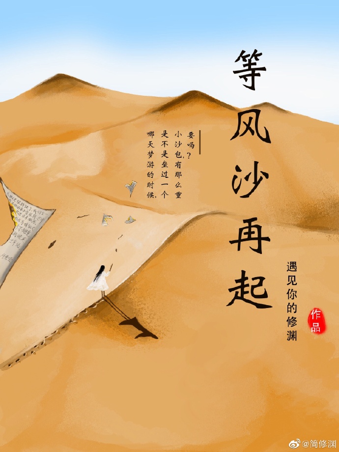 等风沙再起