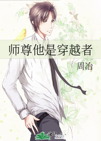 师尊他是穿越者