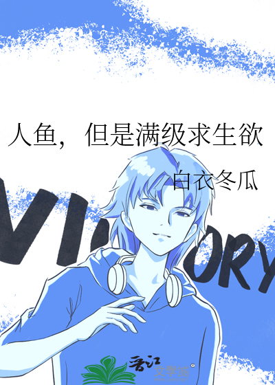 人鱼，但是满级求生欲