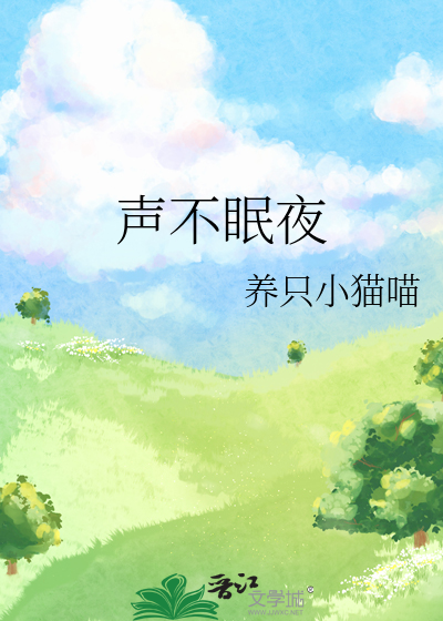 声不眠夜