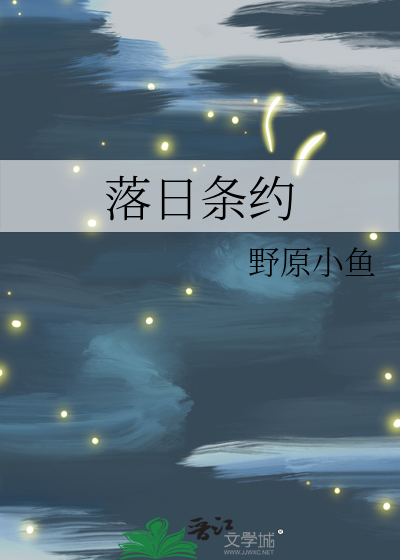 落日条约