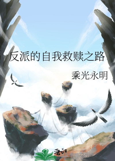 反派的自我救赎之路