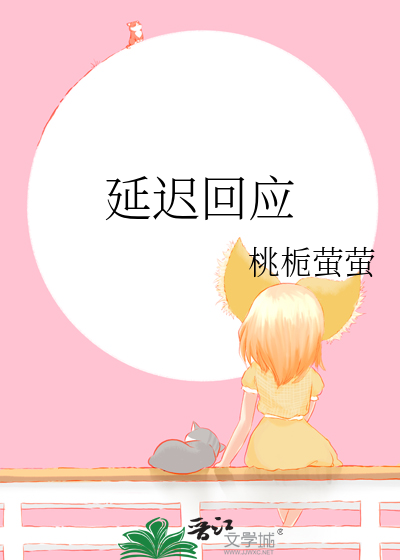 延迟回应