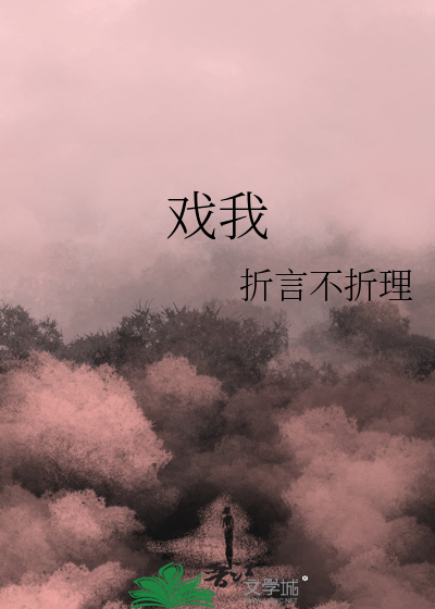 戏我