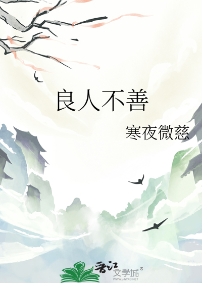 良人不善