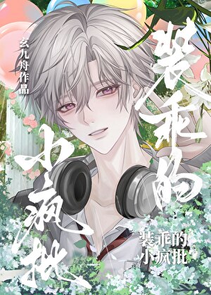 装乖的小疯批
