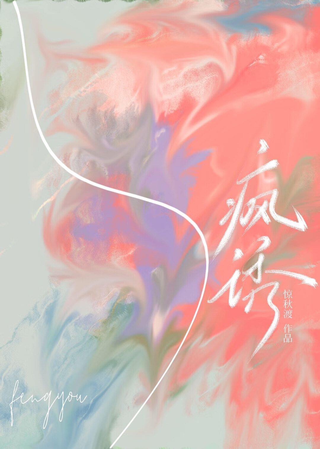 疯诱