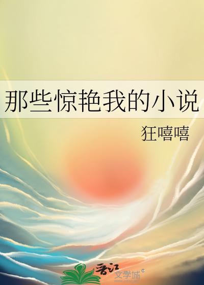 最惊艳的小说