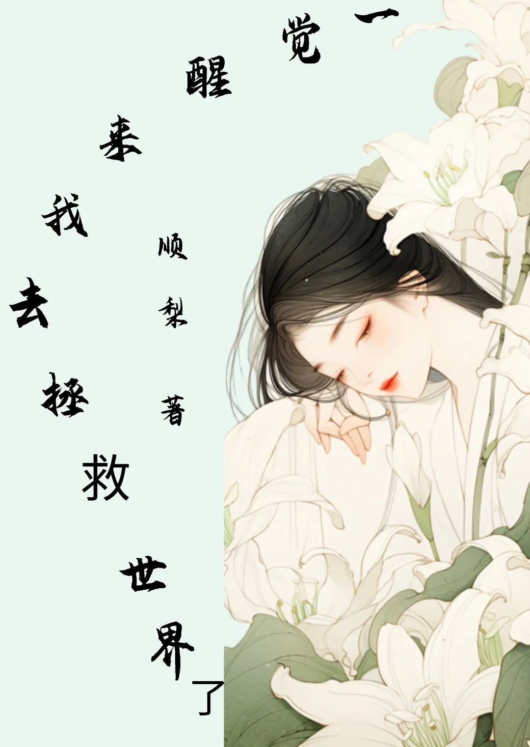 一觉醒来变成了救世主