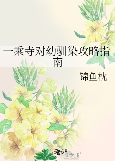 一乘寺贤原创女主小说