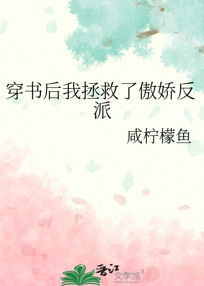 穿书后我拯救了傲娇反派小说