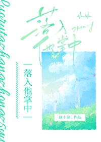 落入他掌中小说全文免费阅读