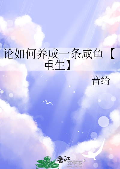论如何饲养一只黑化忠犬全文阅读