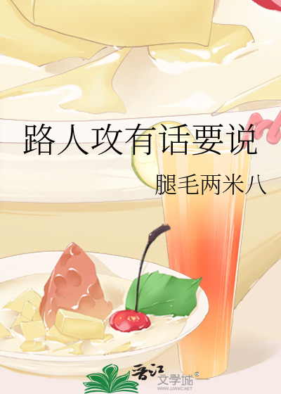 路人攻怎样he