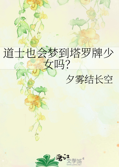 道教可以玩塔罗牌吗