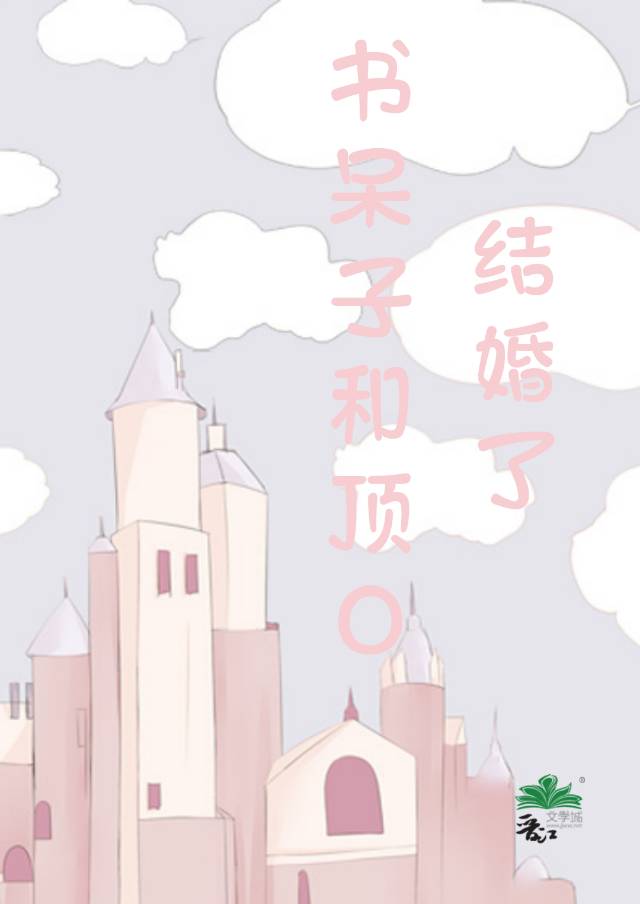 书呆子的口气