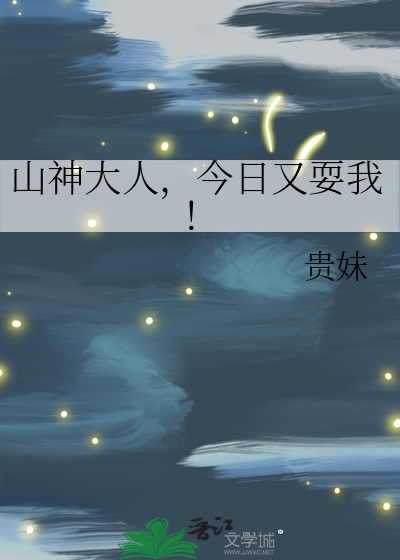 山神大人总想撩我漫画在线观看