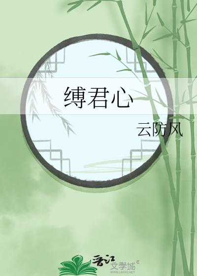 缚君心全文txt百度云