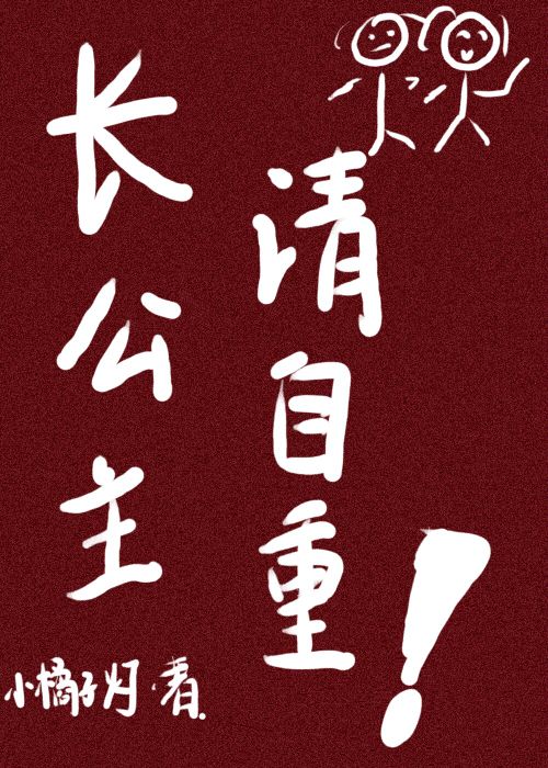 长公主她巧取豪夺