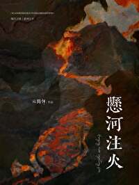 悬河注水