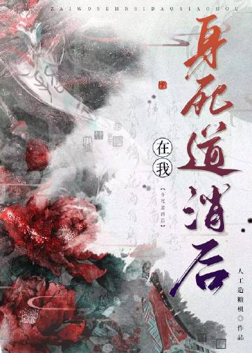 我身死道消后小说免费阅读