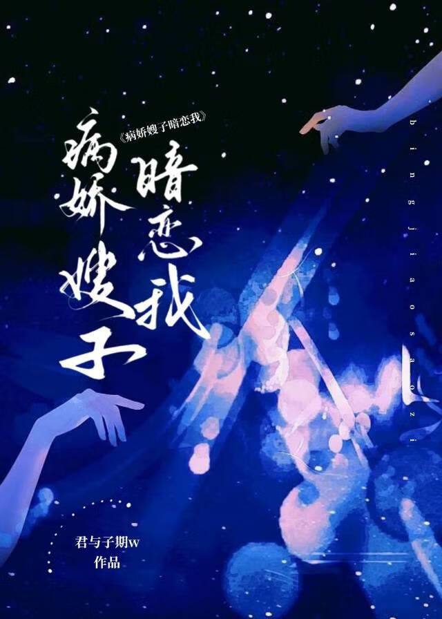 被病娇当作白月光缠上[穿书