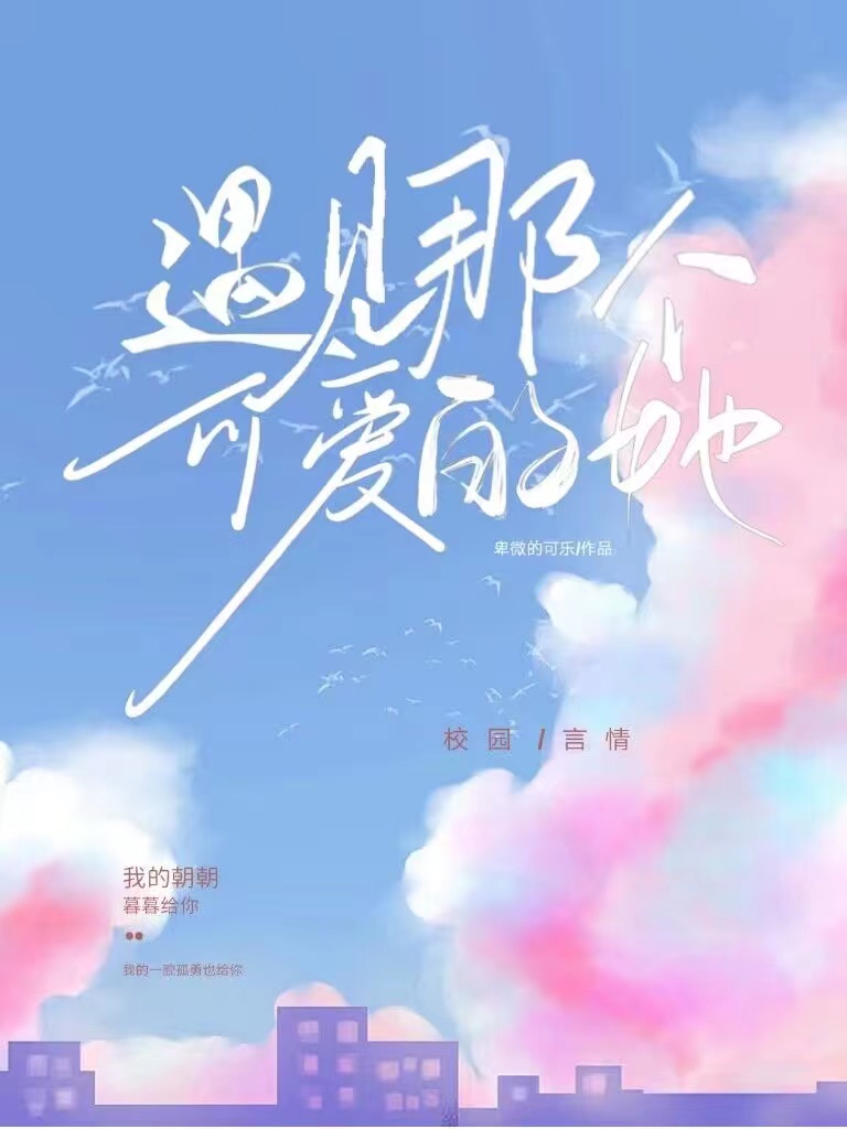 遇到最可爱的人