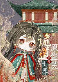 苟在废土入侵修仙界小说