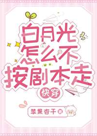 白月光不走剧情