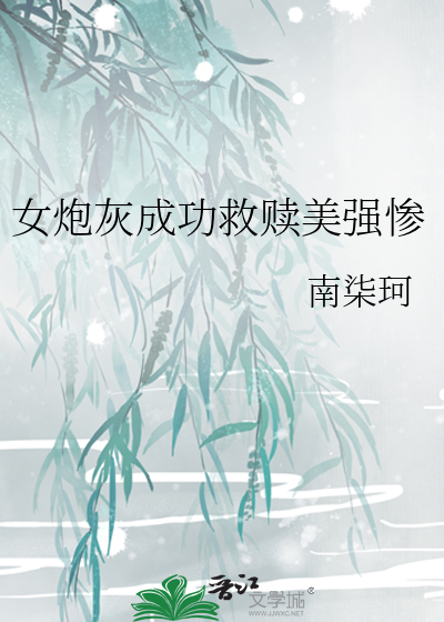 炮灰女配拯救计划[快穿