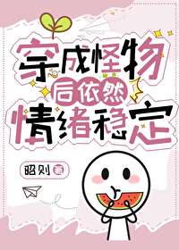 穿成怪物太子的夫人漫画免费观看