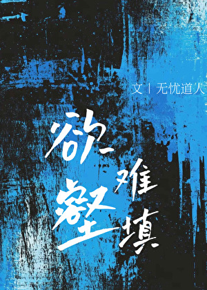 可他又争又抢
