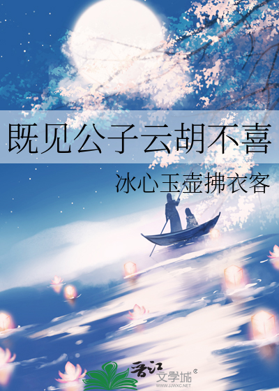 既见公子云胡不喜