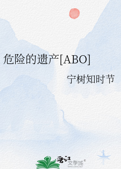危险的遗嘱