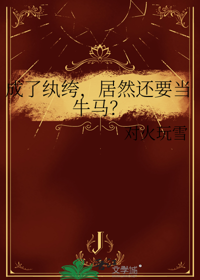 成了纨绔，居然还要当牛马？