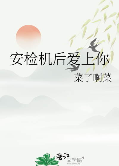 安检机后爱上你