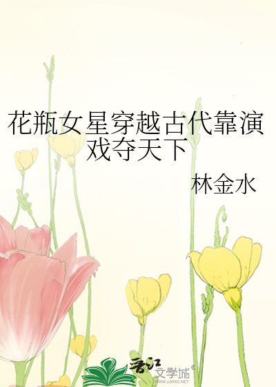 花瓶女星穿越古代靠演戏夺天下